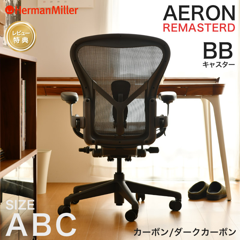 �n�[�}���~���[ �A�[�����`�F�A ���}�X�^�[�h �J�[�{���t���[�� �_�[�N�J�[�{���x�[�X A B C BB�L���X�^�[ AeronChairs Herman Miller