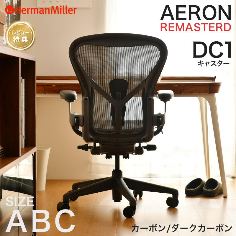�n�[�}���~���[ �A�[�����`�F�A ���}�X�^�[�h �J�[�{���t���[�� �_�[�N�J�[�{���x�[�X A B C DC1�L���X�^�[ Aeron Chair Herman Miller
