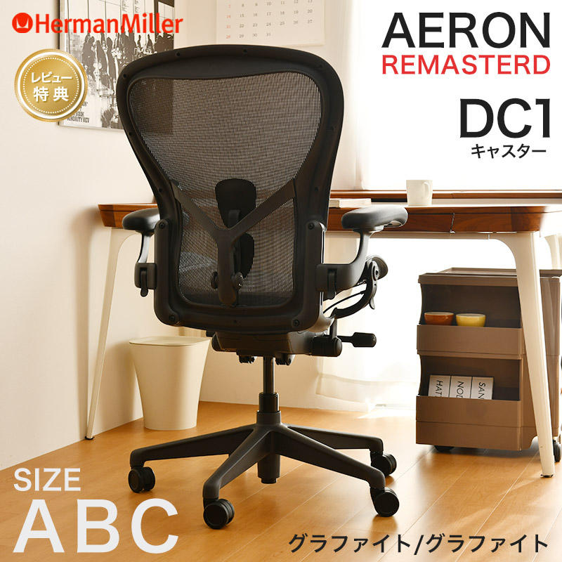 aeron chair herman・miller」の人気商品一覧 | 安い商品を通販サイト