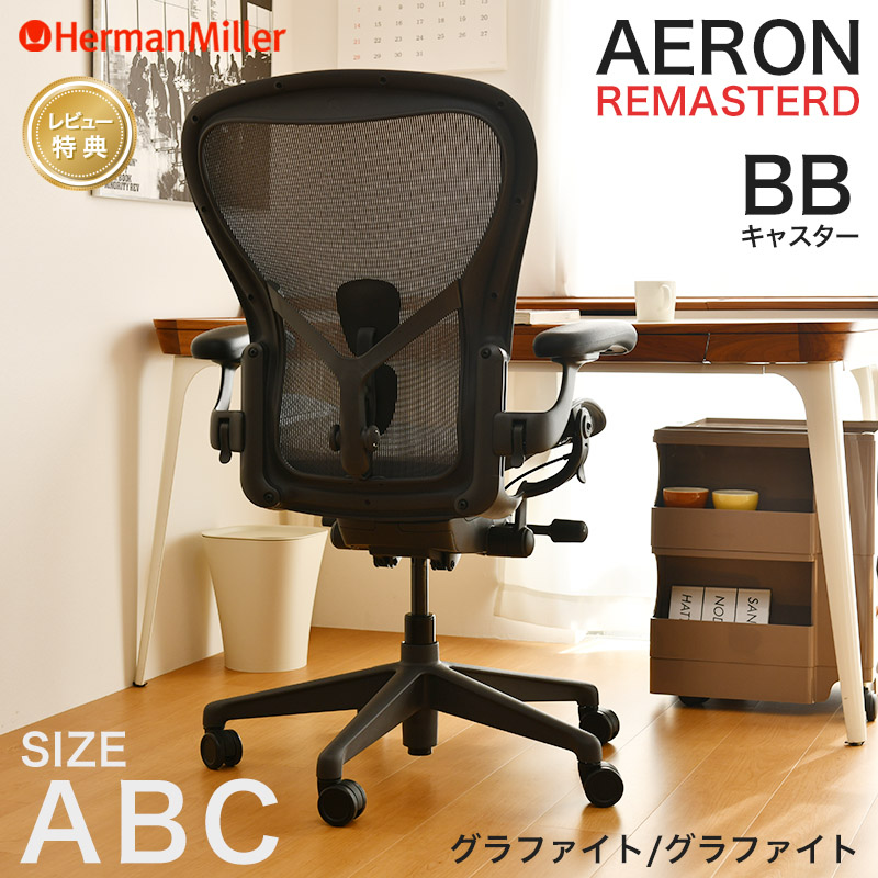 セール20%OFF ハーマンミラー アーロンチェア リマスタード グラファイトフレーム グラファイトベース A B C BBキャスター Aeron Chair Herman Miller