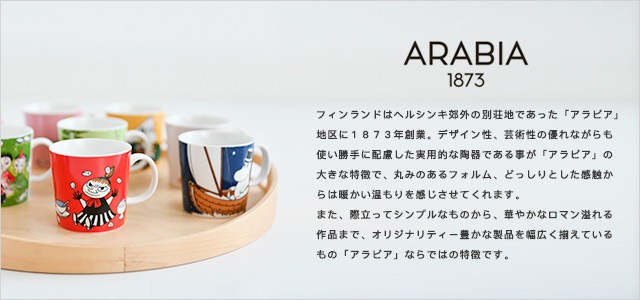 アラビア　ブランドプロフィール