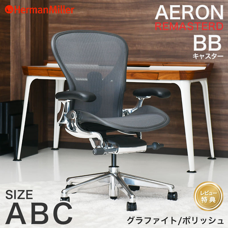 Herman Miller（ハーマンミラー） アーロンチェア リマスタード