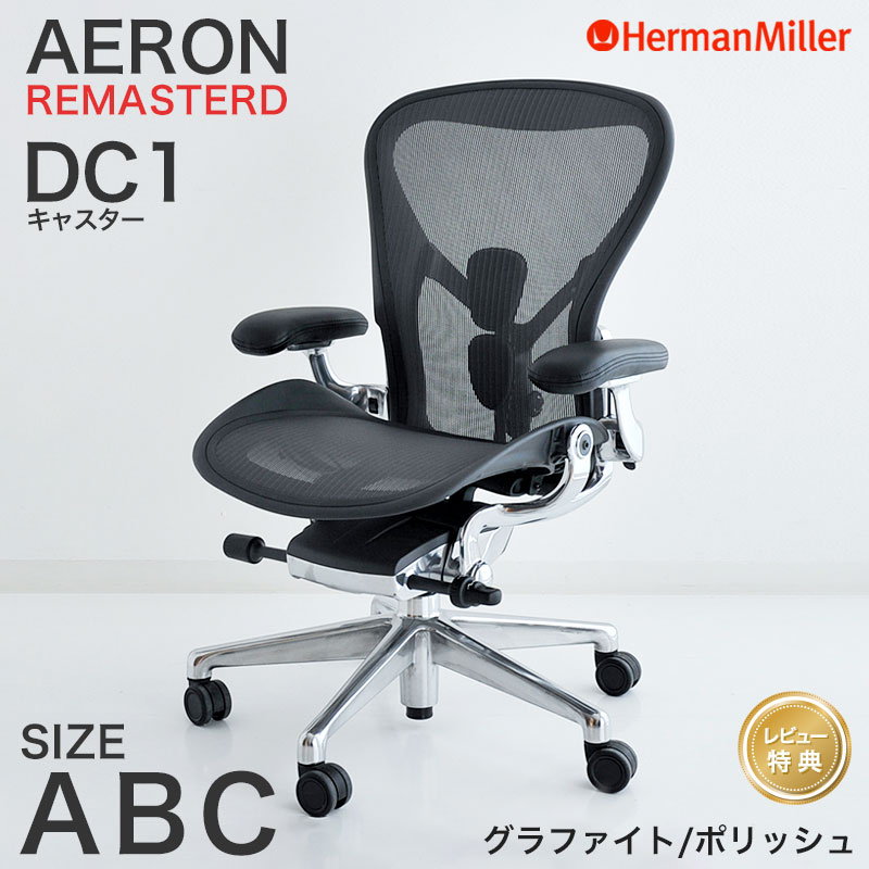 ハーマンミラー アーロンチェア リマスタード グラファイトフレーム ポリッシュベース Aサイズ Bサイズ Cサイズ DC1キャスター Aeron Chair