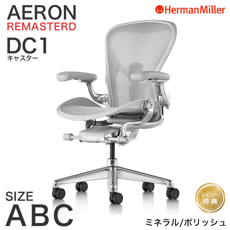 Herman Miller（ハーマンミラー） セール20%OFF アーロンチェア リ