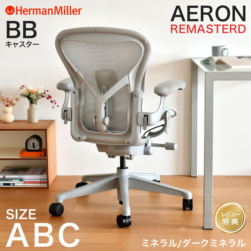 Herman Miller（ハーマンミラー） セール20%OFF アーロンチェア リ