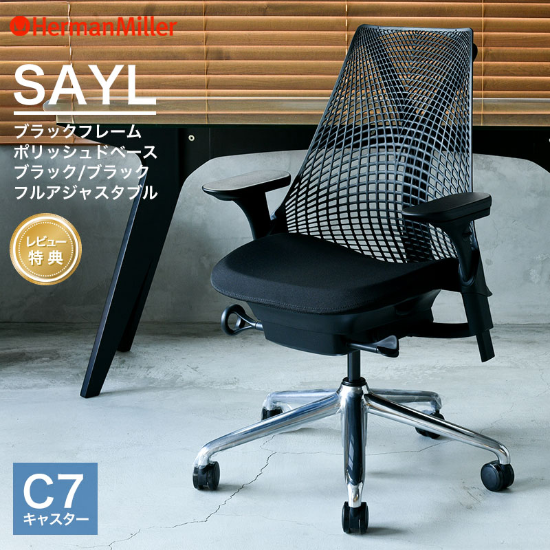 セール20%OFF ハーマンミラー セイルチェア ブラックフレーム ポリッシュドベース ブラック/ブラック C7キャスター フルアジャスタブルアーム Herman Miller