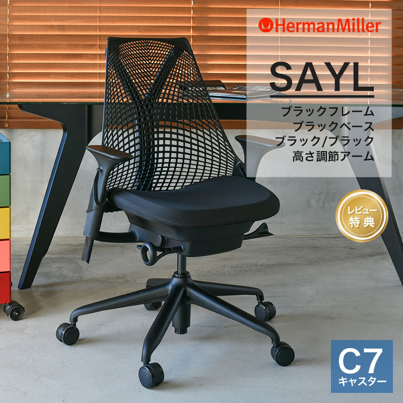 セール20%OFF ハーマンミラー セイルチェア ブラックフレーム ブラックベース ブラック/ブラック C7キャスター 高さ調節アーム Herman Miller