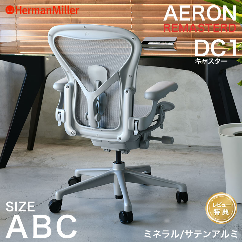 ハーマンミラー アーロンチェア リマスタード ミネラルフレーム サテンアルミベース Aサイズ Bサイズ Cサイズ DC1 キャスター Aeron Chair