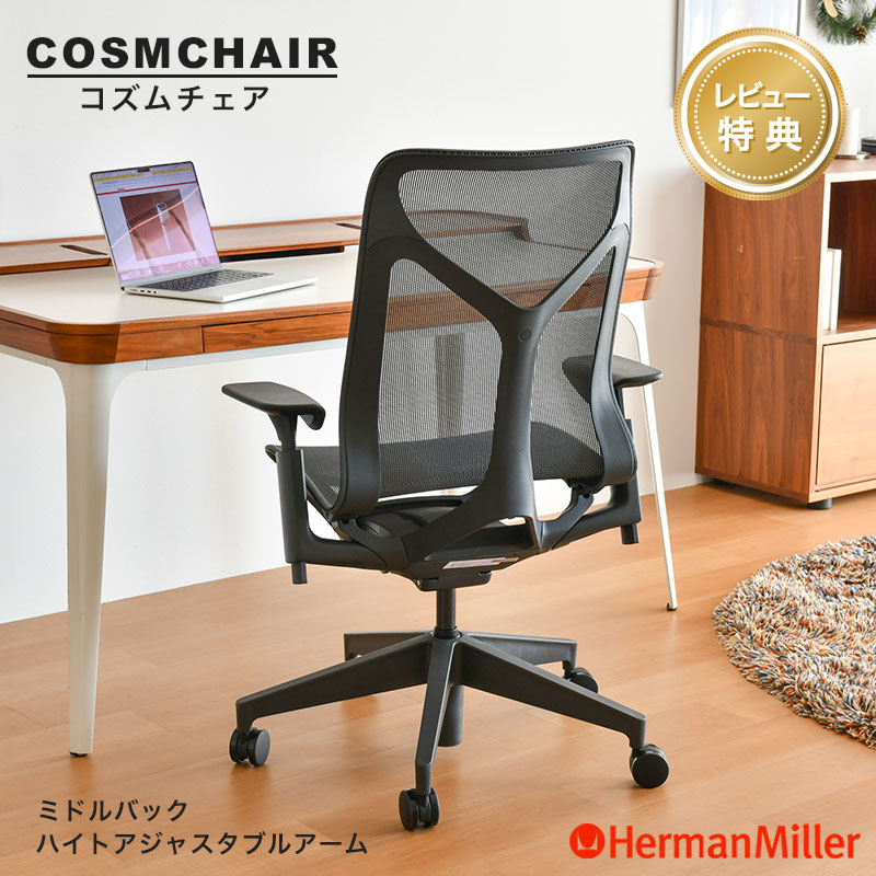 セール20%OFF ハーマンミラー コズムチェア ミドルバック ハイトアジャスタブルアーム グラファイト アジアチルト仕様 Herman Miller Cosm Chair 正規販売店