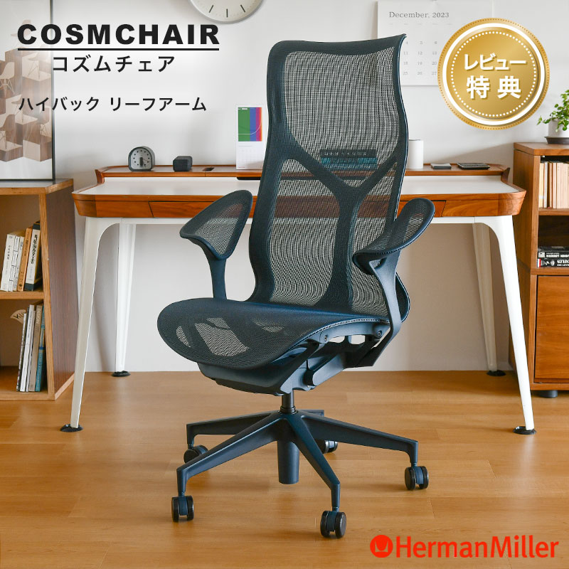 セール20%OFF ハーマンミラー コズムチェア ハイバック リーフアーム ナイトフォール アジアチルト仕様 Herman Miller Cosm Chair ワークチェア
