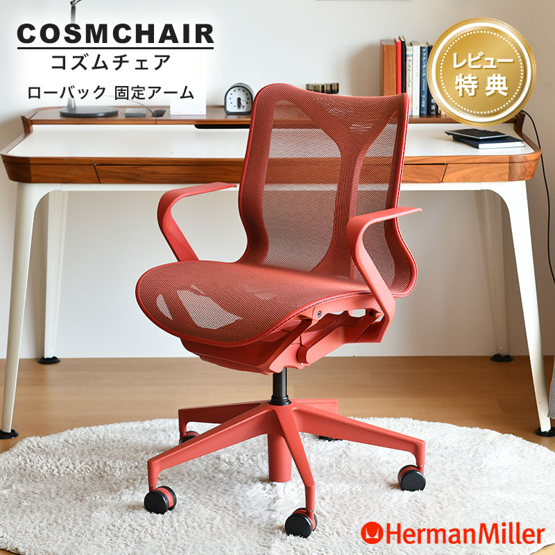Herman Miller（ハーマンミラー） コズムチェア ローバック 固定アーム