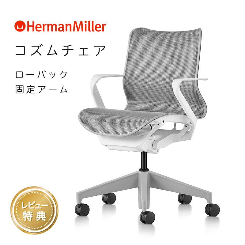 セール20%OFF ハーマンミラー コズムチェア ローバック 固定アーム スタジオホワイト アジアチルト仕様 Herman Miller Cosm Chair ワークチェア 正規販売店