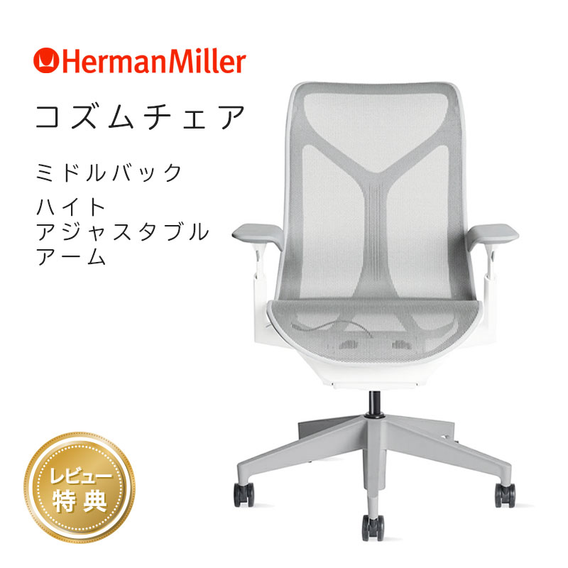 セール20%OFF ハーマンミラー コズムチェア ミドルバック ハイトアジャスタブルアーム スタジオホワイト USチルト仕様 Herman Miller Cosm Chair 正規販売店