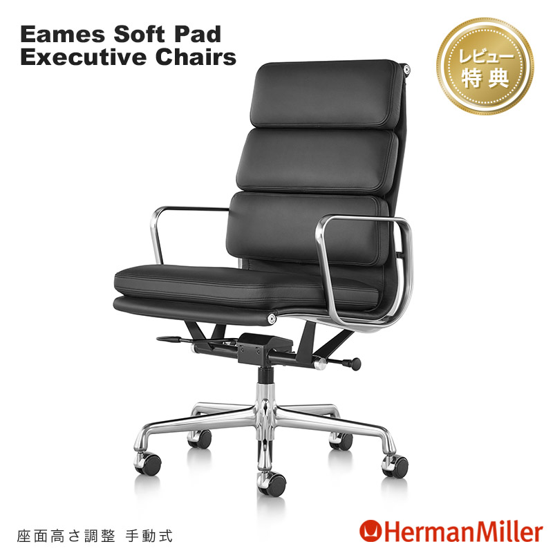 セール20%OFF ハーマンミラー イームズソフトパッドチェア エグゼクティブチェア 本革 アルミバフ 手動 Herman Miller Eames Soft Pad Executive Chairs