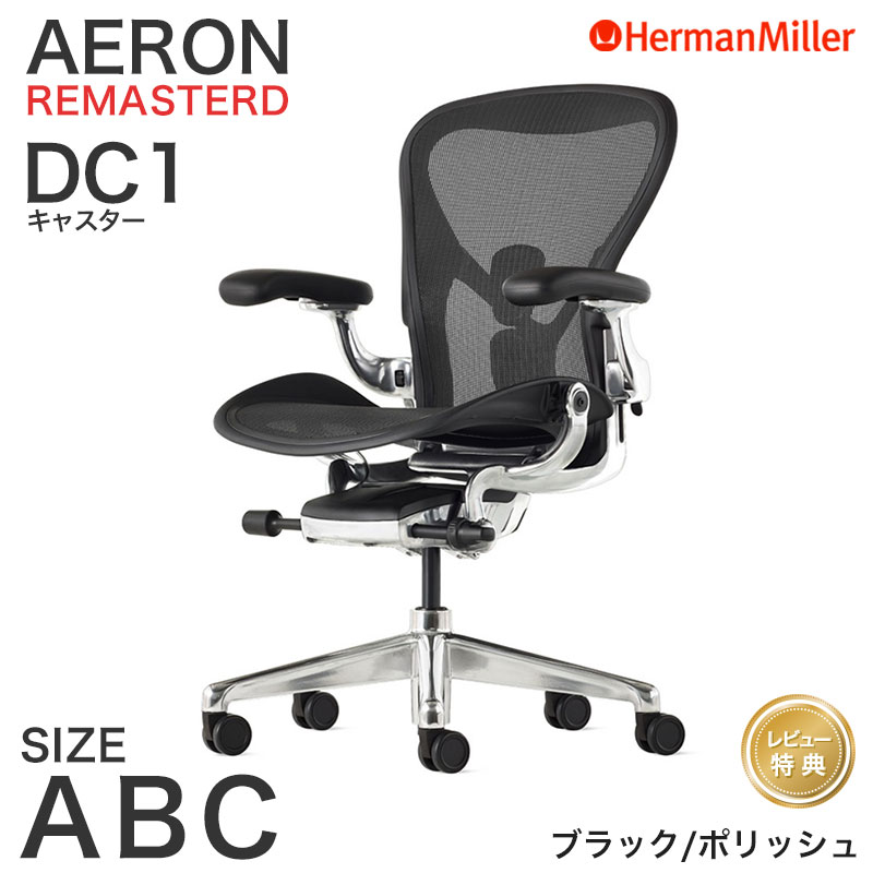 Herman Miller（ハーマンミラー） セール20%OFF アーロンチェア リ