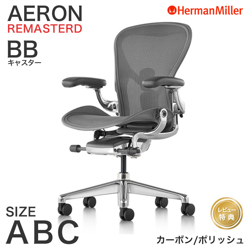 ハーマンミラー アーロンチェア リマスタード カーボンフレーム ポリッシュベース Aサイズ Bサイズ Cサイズ BB キャスター Aeron Chair