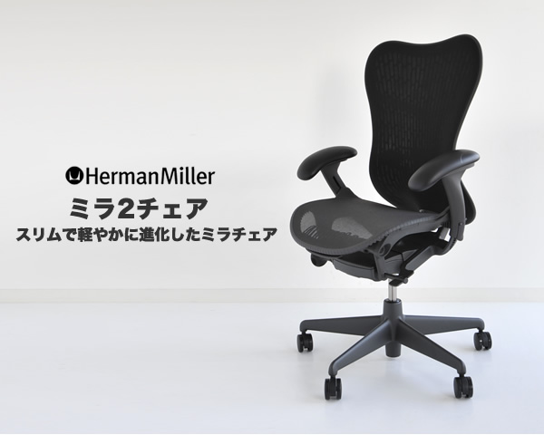 ミラ2チェア ハーマンミラー グラファイトベース ブラック Mirra2 Chair Herman Miller オフィスチェア ワークチェア  ミラチェア : mr2-001 : RAIRAI(ライライ) - 通販 - Yahoo!ショッピング