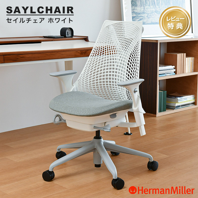 Herman Miller（ハーマンミラー） セール20%OFF セイルチェア