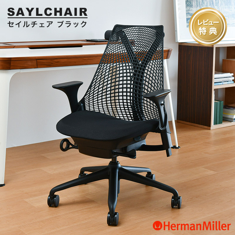 Herman Miller（ハーマンミラー） セール20%OFF セイルチェア