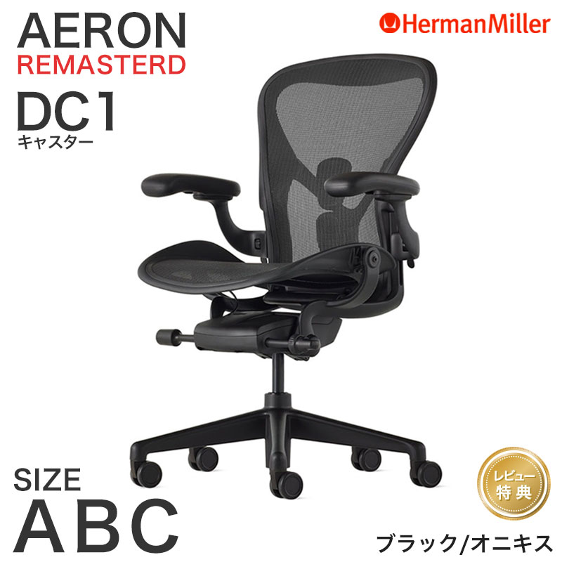 ハーマンミラー アーロンチェア リマスタード ブラックフレーム オニキスベース Aサイズ Bサイズ Cサイズ DC1 キャスター Aeron Chair