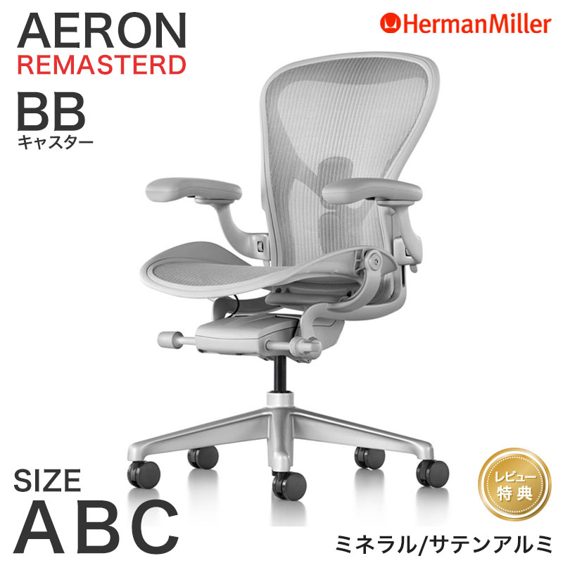 ハーマンミラー アーロンチェア リマスタード ミネラルフレーム サテンアルミベース Aサイズ Bサイズ Cサイズ BB キャスター Aeron Chair