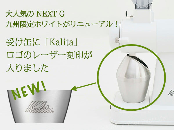 Kalita カリタ ネクストG コーヒーミル ホワイト 白 九州限定