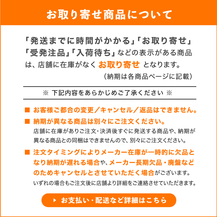 お取り寄せ商品について