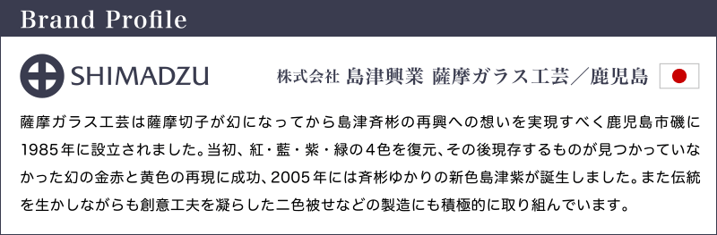 薩摩ガラス工芸　ブランドプロフィール