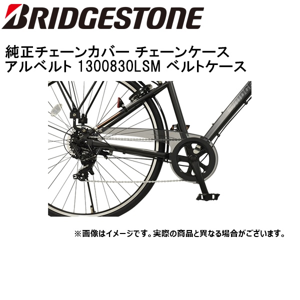 ブリヂストン(BRIDGESTONE) ジュニア MTB チェーンケース 自転車 Amazon | ブリヂストン Jr.MTB用チェーンケース （チェーン