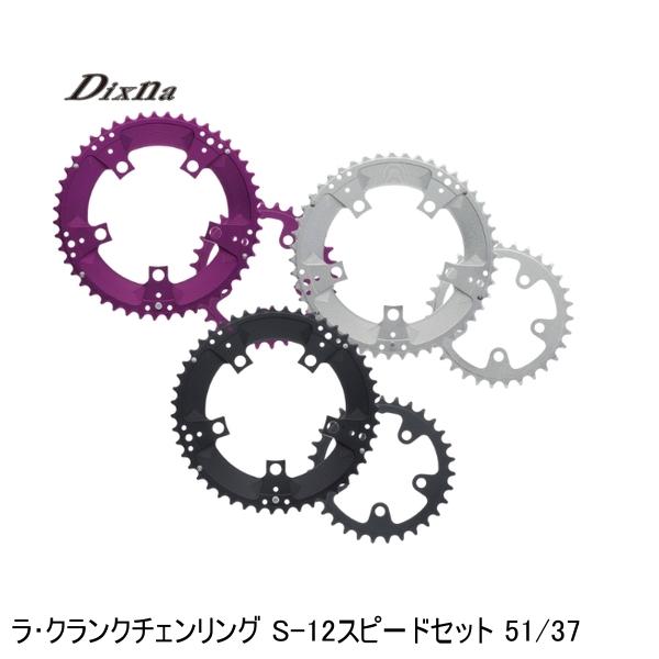 Dixna ディズナ ラ・クランクチェンリング S-12スピードセット 51/37