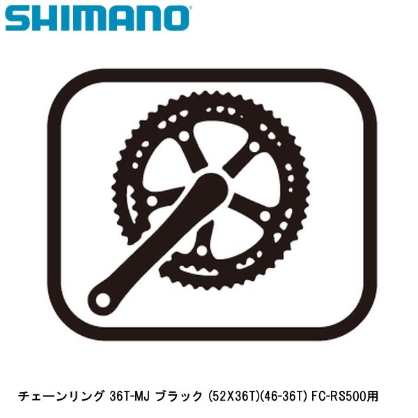 SHIMANO シマノ チェーンリング 36T-MJ ブラック (52X36T)(46-36T) FC-RS500用 自転車 チェーンリング  :mi-si2305-1129:Cycleroad 通販 