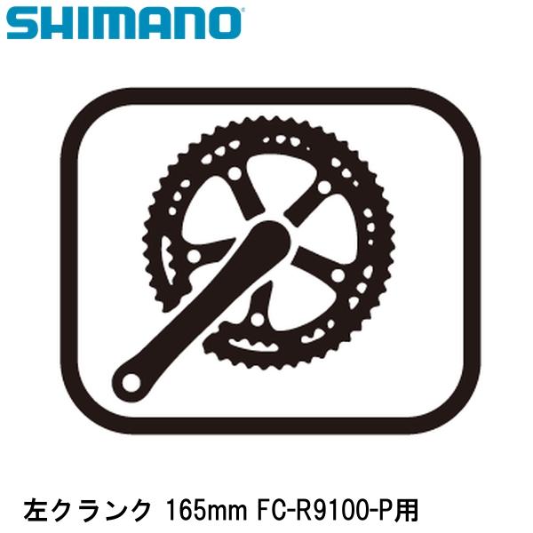 SHIMANO シマノ 左クランク 165mm FC-R9100-P用 自転車 クランクアーム