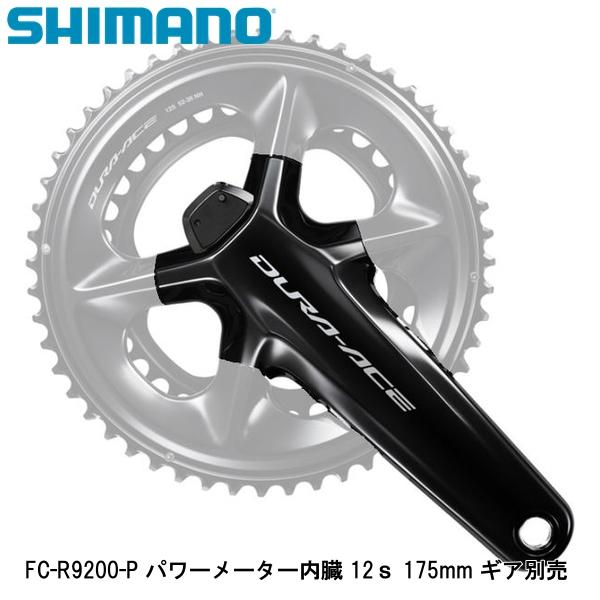 SHIMANO シマノ FC-R9200-P パワーメーター内臓 12ｓ 175mm ギア別売