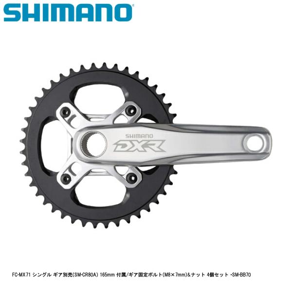 シマノ shimano FC-MX71ギア 別売(SM-CR80A) 165mm 付属/SM-BB70