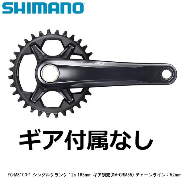 SHIMANO シマノ FC-M8100-1 シングルクランク 12s 165mm ギア別売(SM