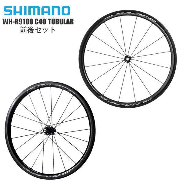 SHIMANO シマノ ホイール 前後セット DURA-ACE WH-R9100-C40-TU デュラエース チューブラー ロード ロードバイク  自転車 :sima2106-1:Cycleroad - 通販 - Yahoo!ショッピング
