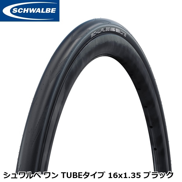 SCHWALBE（シュワルベ） ワン TUBEタイプ 16x1.35 ブラック ミニベロ
