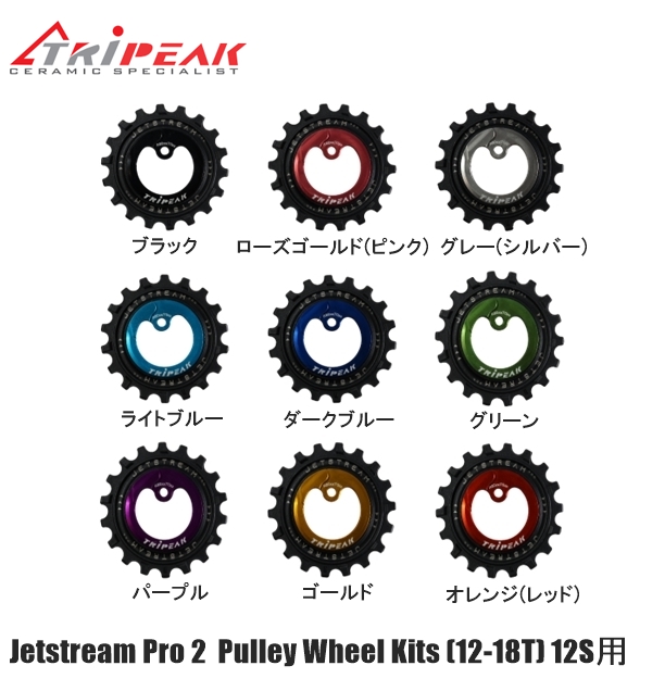 TRIPEAK トライピーク Jetstream Pro 2 Pulley Wheel Kits (12-18T) 12S用　(セラミックベアリング)  ビッグプーリー 自転車 プーリー
