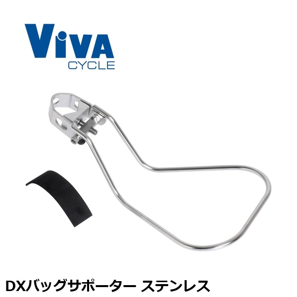 BIBA（ビバ） ViVA DXバッグサポーター ステンレス かご 荷台