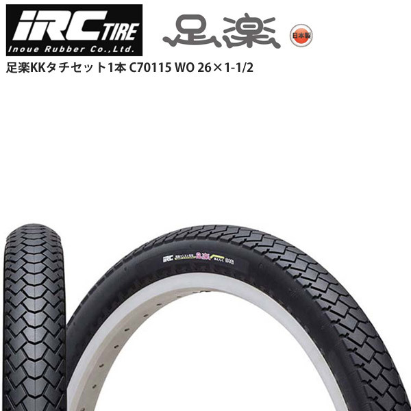 IRC アイアールシー タイヤ 足楽KKタチセット1本 C70115 WO 26×1-1 2 自転車 ロードバイク  :v28-152-716:Cycleroad - 通販 - Yahoo!ショッピング