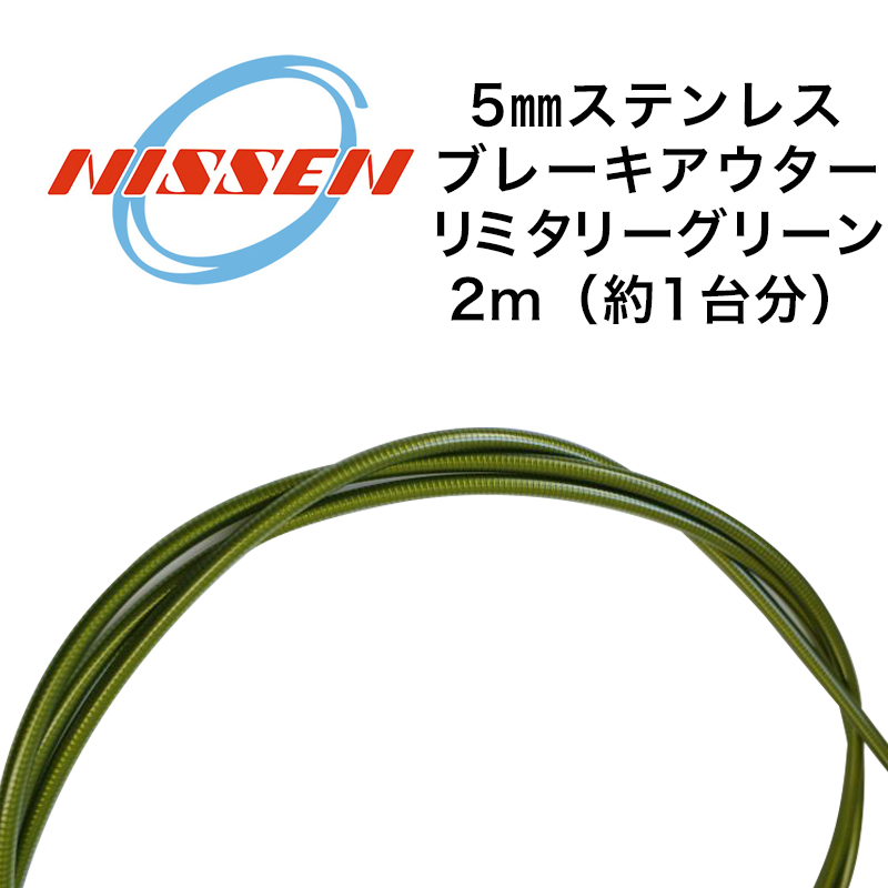日泉ケーブル 5mmステンレスブレーキアウター ミリタリー