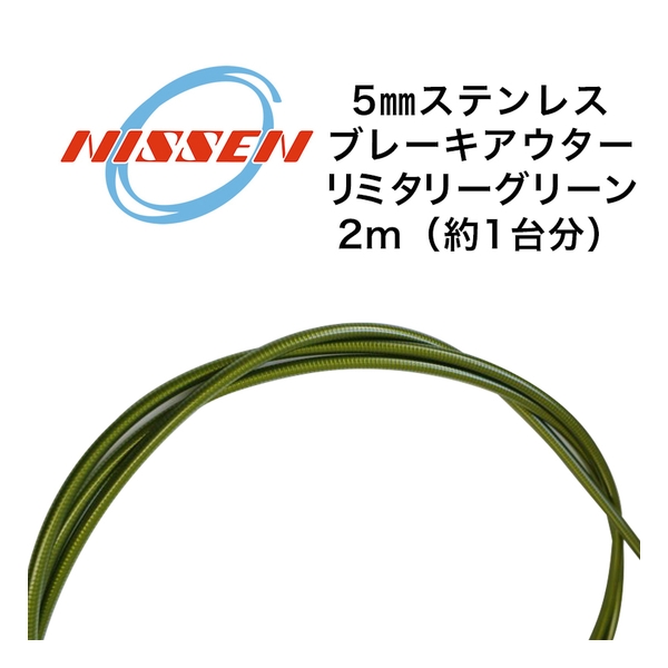 日泉ケーブル 5mmステンレスブレーキアウター ミリタリー