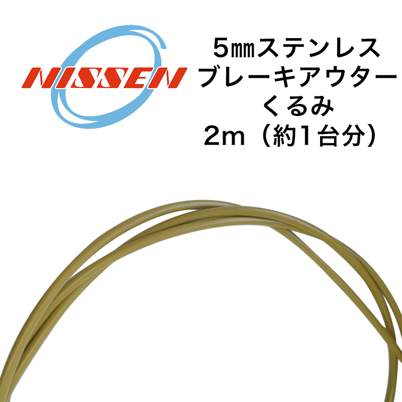 NISSEN* mesh brake outer cable - BLUE LUG ONLINE STORE