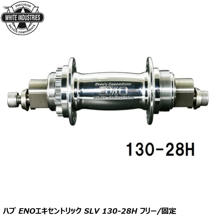 WHITE INDUSTRIES ENO シングル ハブ&フリーコグ セット WHITE INDUSTRIES】ENO FLIP FLOP ECCENTRIC SINGLE SPEED HUB (POLISH