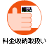 料金収納取扱い