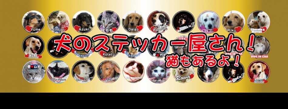 犬のステッカー屋さん