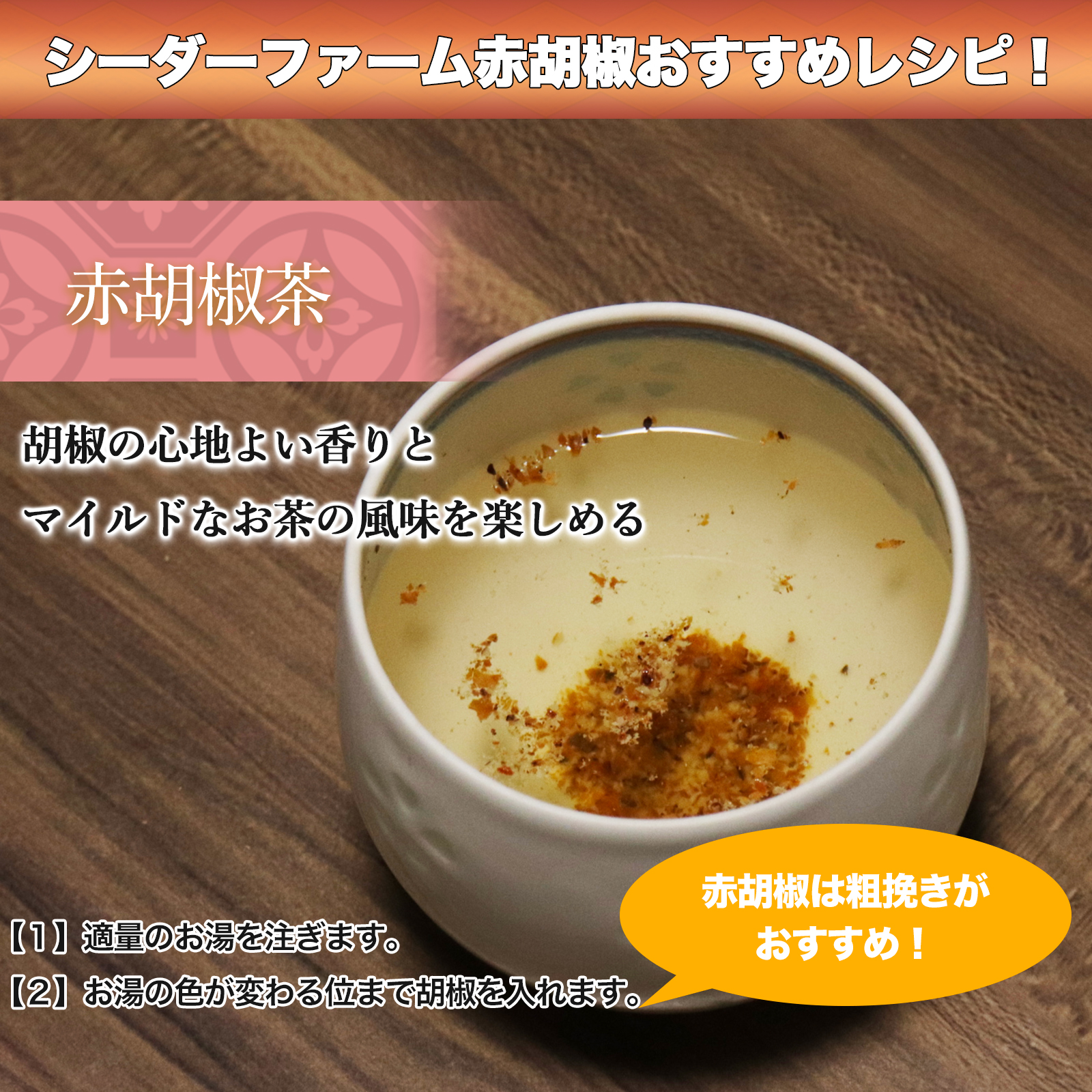 農園直売価格 赤の香熟 100g 送料無料】乾燥胡椒 赤胡椒 CedarFarm