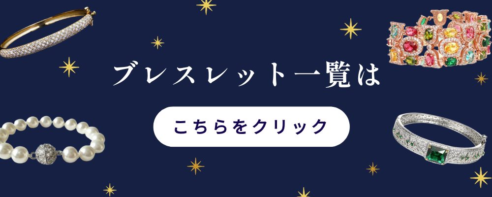 ブレスレット