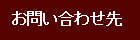 お問い合わせについて