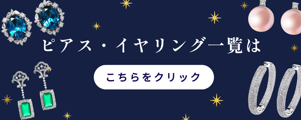 ピアス